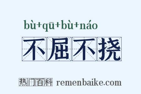 不屈不挠是什么意思的图片